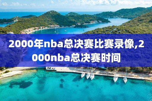 2000年nba总决赛比赛录像,2000nba总决赛时间