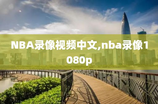 NBA录像视频中文,nba录像1080p