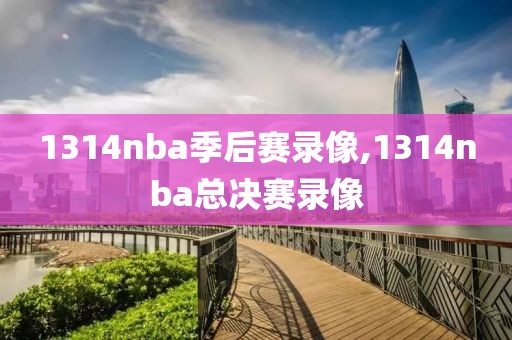 1314nba季后赛录像,1314nba总决赛录像
