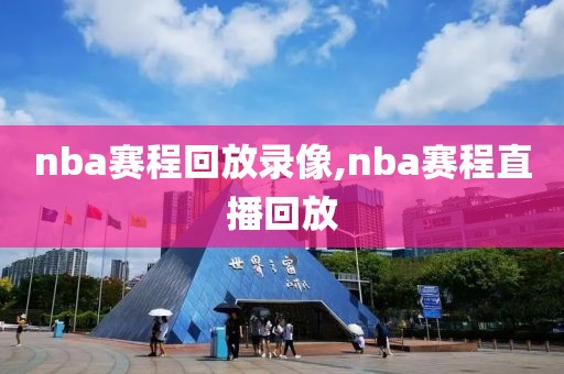 nba赛程回放录像,nba赛程直播回放