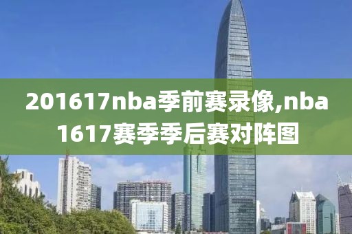 201617nba季前赛录像,nba1617赛季季后赛对阵图