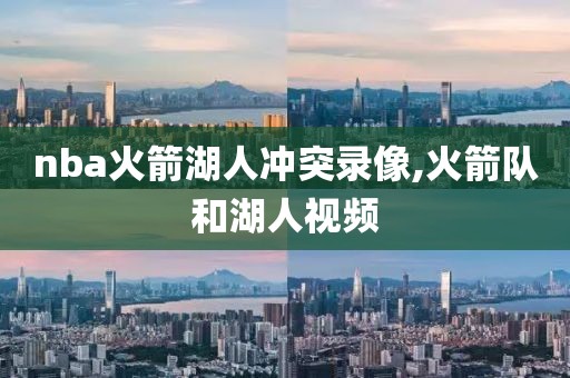 nba火箭湖人冲突录像,火箭队和湖人视频
