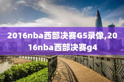 2016nba西部决赛G5录像,2016nba西部决赛g4