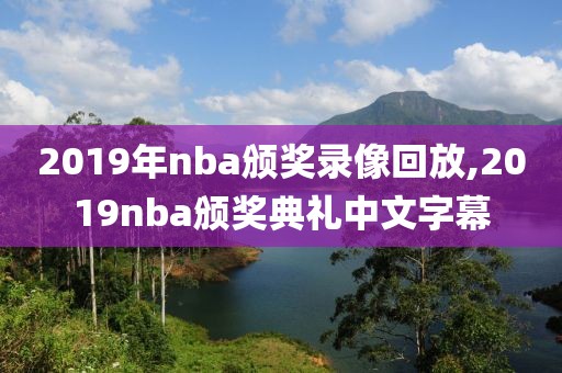 2019年nba颁奖录像回放,2019nba颁奖典礼中文字幕