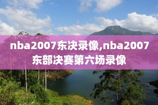 nba2007东决录像,nba2007东部决赛第六场录像