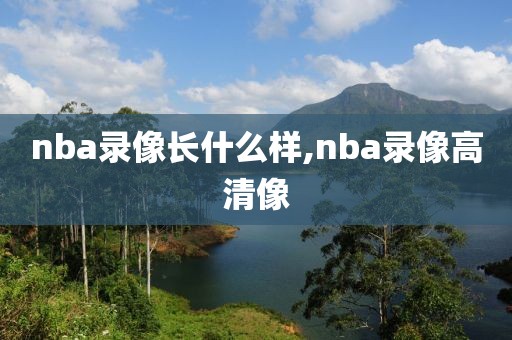 nba录像长什么样,nba录像高清像