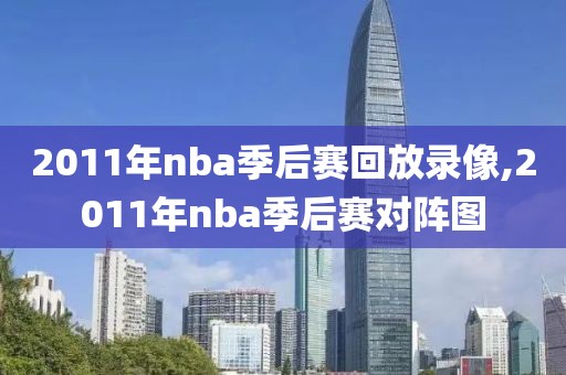 2011年nba季后赛回放录像,2011年nba季后赛对阵图