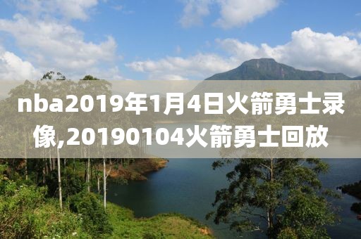 nba2019年1月4日火箭勇士录像,20190104火箭勇士回放