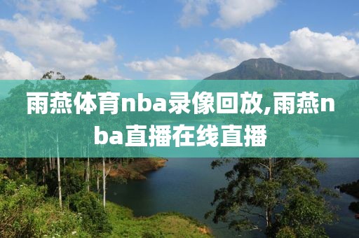 雨燕体育nba录像回放,雨燕nba直播在线直播
