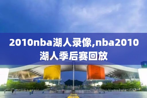 2010nba湖人录像,nba2010湖人季后赛回放