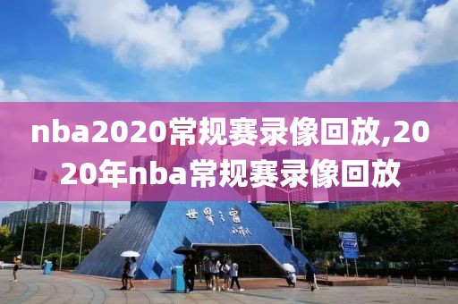 nba2020常规赛录像回放,2020年nba常规赛录像回放