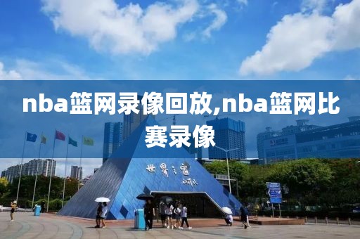 nba篮网录像回放,nba篮网比赛录像