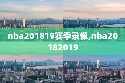 nba201819赛季录像,nba20182019