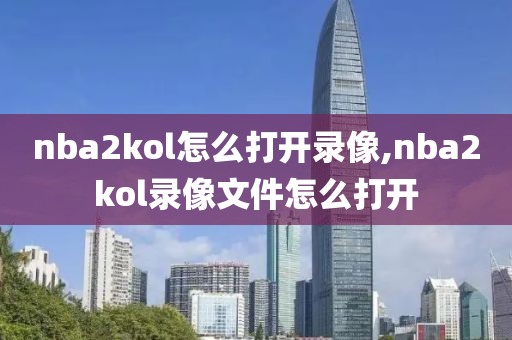 nba2kol怎么打开录像,nba2kol录像文件怎么打开