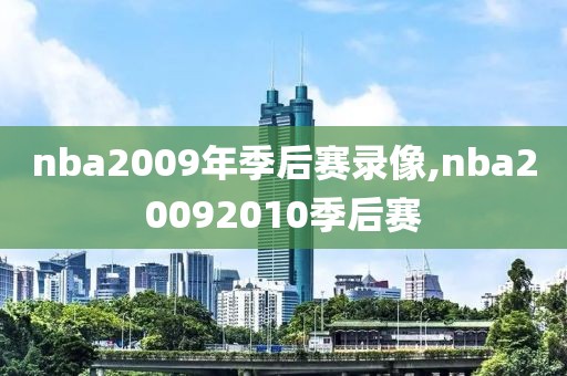 nba2009年季后赛录像,nba20092010季后赛