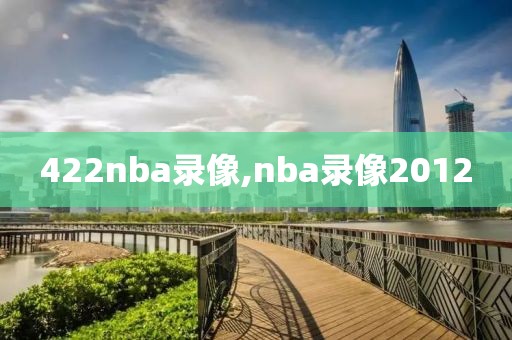 422nba录像,nba录像2012