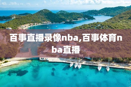 百事直播录像nba,百事体育nba直播