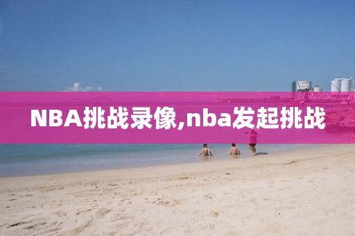 NBA挑战录像,nba发起挑战
