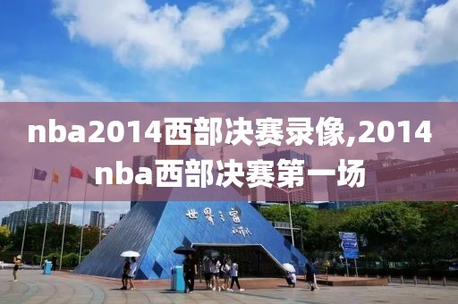 nba2014西部决赛录像,2014nba西部决赛第一场