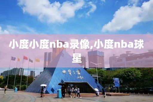 小度小度nba录像,小度nba球星