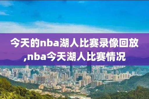 今天的nba湖人比赛录像回放,nba今天湖人比赛情况