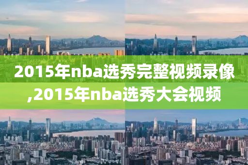 2015年nba选秀完整视频录像,2015年nba选秀大会视频