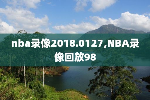 nba录像2018.0127,NBA录像回放98