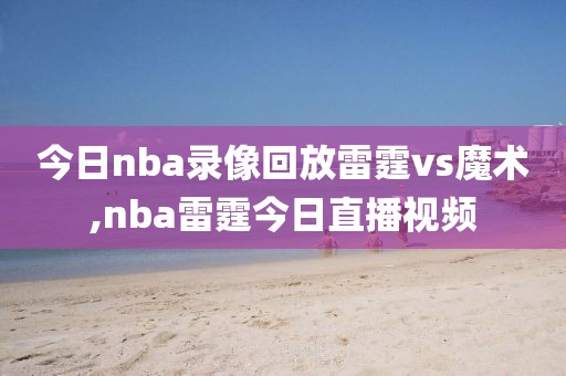 今日nba录像回放雷霆vs魔术,nba雷霆今日直播视频