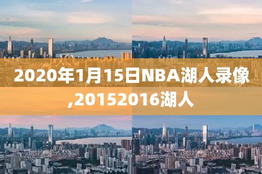 2020年1月15日NBA湖人录像,20152016湖人