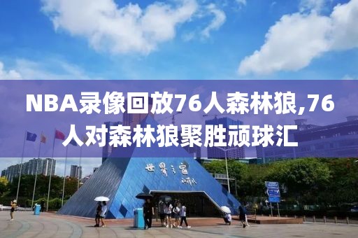NBA录像回放76人森林狼,76人对森林狼聚胜顽球汇