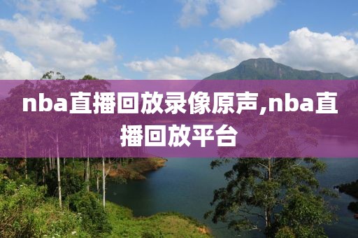 nba直播回放录像原声,nba直播回放平台