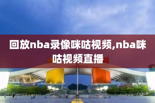 回放nba录像咪咕视频,nba咪咕视频直播
