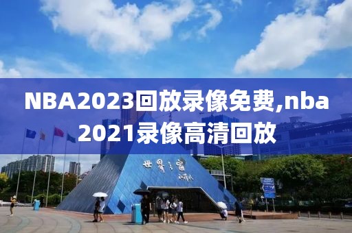 NBA2023回放录像免费,nba2021录像高清回放
