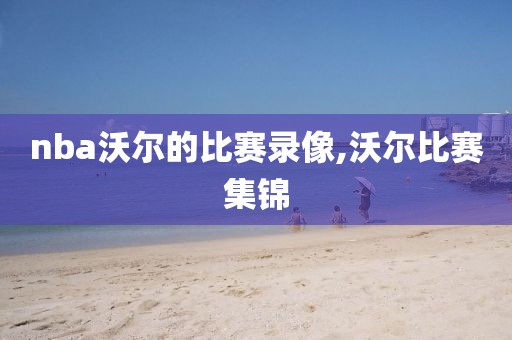 nba沃尔的比赛录像,沃尔比赛集锦