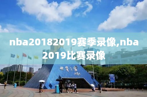 nba20182019赛季录像,nba2019比赛录像