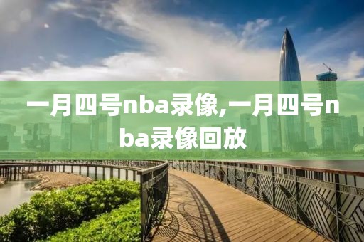一月四号nba录像,一月四号nba录像回放