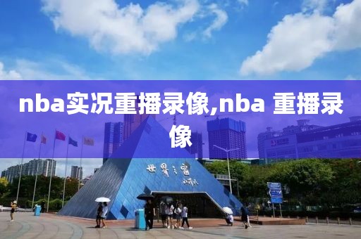 nba实况重播录像,nba 重播录像