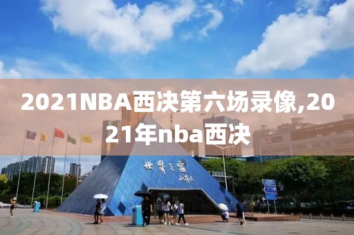 2021NBA西决第六场录像,2021年nba西决
