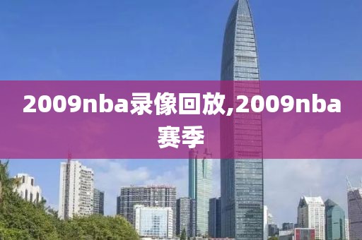 2009nba录像回放,2009nba赛季