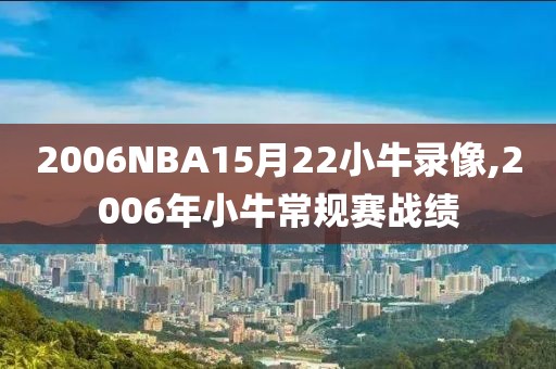 2006NBA15月22小牛录像,2006年小牛常规赛战绩