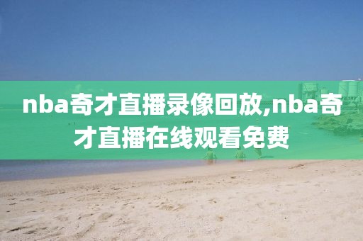 nba奇才直播录像回放,nba奇才直播在线观看免费