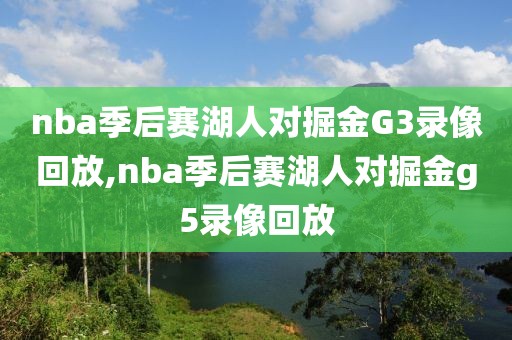 nba季后赛湖人对掘金G3录像回放,nba季后赛湖人对掘金g5录像回放