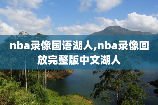 nba录像国语湖人,nba录像回放完整版中文湖人