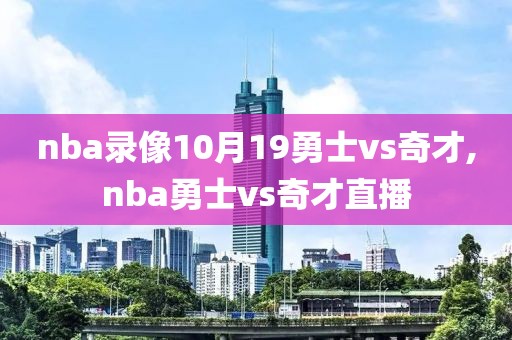nba录像10月19勇士vs奇才,nba勇士vs奇才直播
