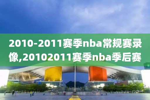 2010-2011赛季nba常规赛录像,20102011赛季nba季后赛