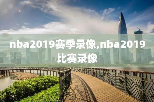 nba2019赛季录像,nba2019比赛录像