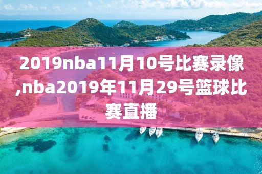 2019nba11月10号比赛录像,nba2019年11月29号篮球比赛直播