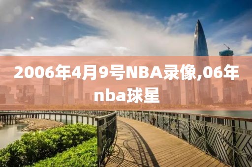 2006年4月9号NBA录像,06年nba球星