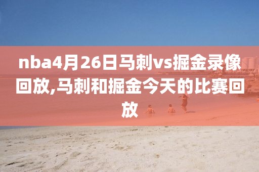 nba4月26日马刺vs掘金录像回放,马刺和掘金今天的比赛回放
