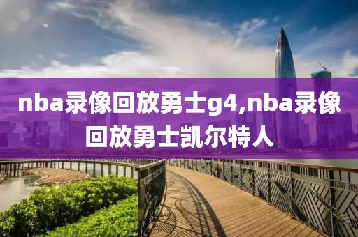nba录像回放勇士g4,nba录像回放勇士凯尔特人